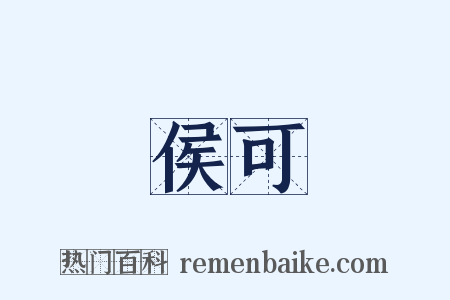 侯可是什么意思的图片